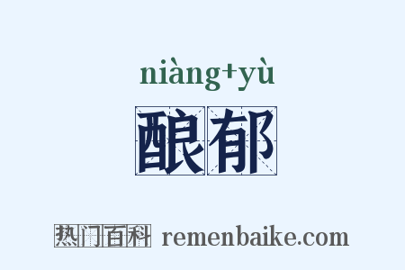 酿郁是什么意思的图片